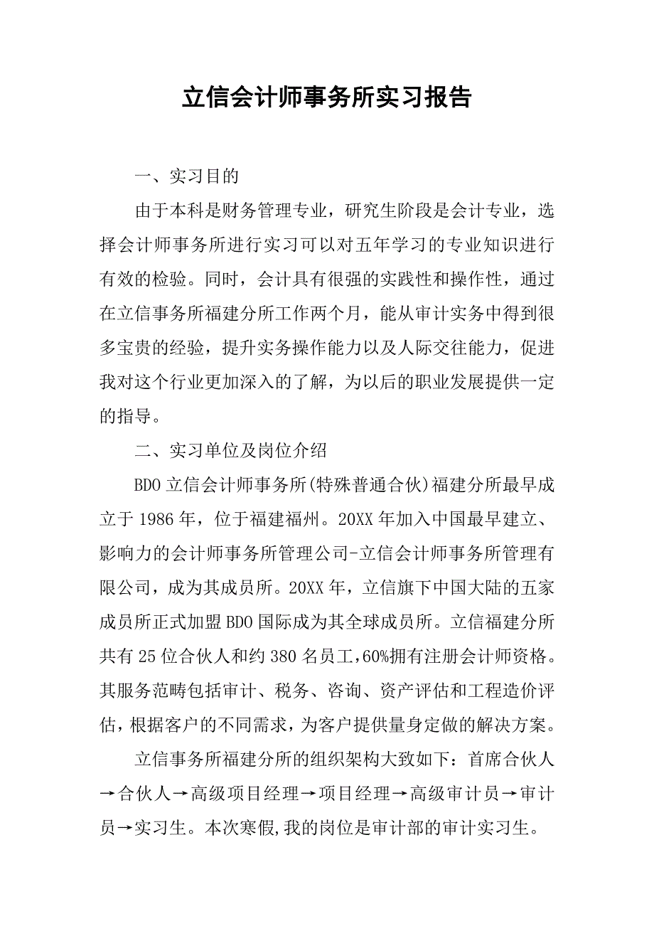 立信会计师事务所实习报告.doc_第1页