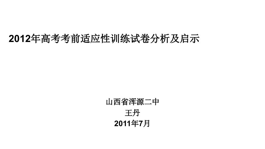 2012年高三高考考前适应性训练试卷分析及启示高三高考化学考试大纲的说明教程_第1页