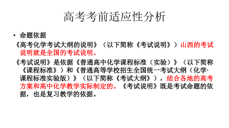 2012年高三高考考前适应性训练试卷分析及启示高三高考化学考试大纲的说明教程_第3页