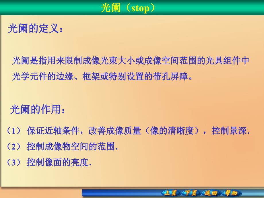 入瞳、出瞳与孔径光阑 ;入瞳和出瞳与孔径光阑的关系;光阑的分类;物像共轴关系_第3页