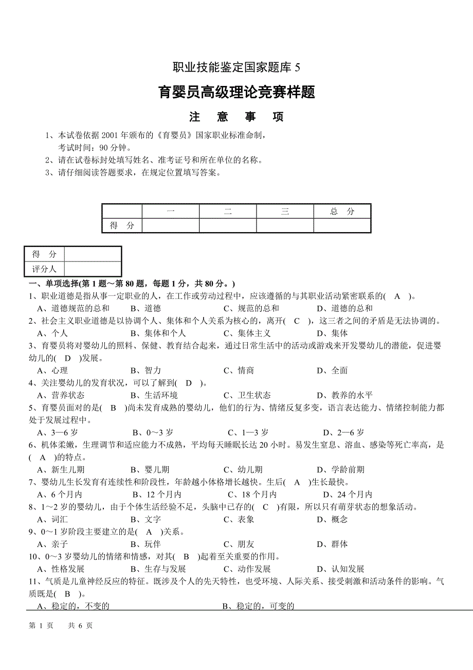 高级育婴师模拟试卷正文5 - 有答案_第1页