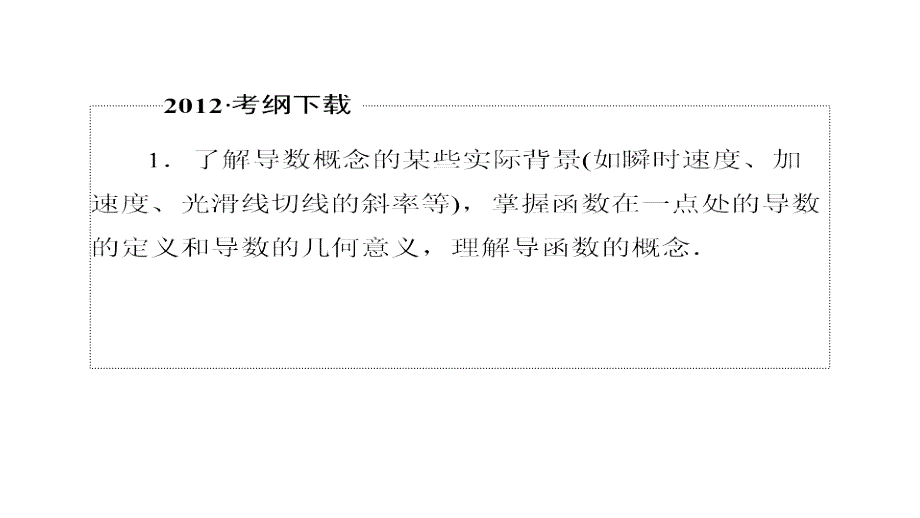 2013届高三高考一轮数学复习理科教程人教版1课时变化率与导数课件_第3页