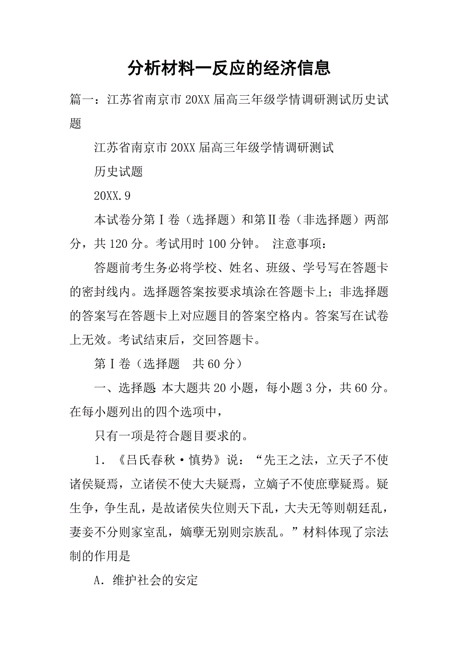 分析材料一反应的经济信息.doc_第1页