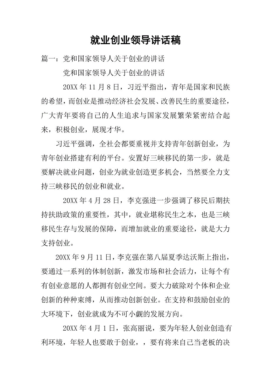 就业创业领导讲话稿.doc_第1页