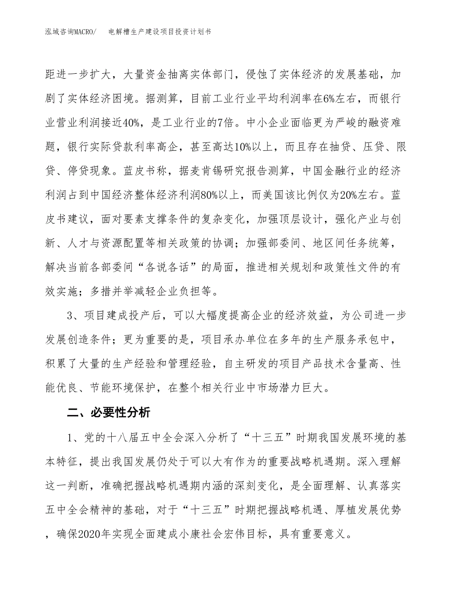 （模板）电解槽生产建设项目投资计划书_第4页