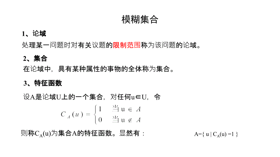 2012计算智能8模糊集与模糊逻辑教程_第4页