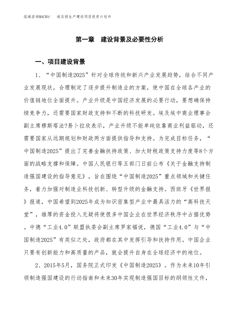 （实用模版）液压锁生产建设项目投资计划书_第4页