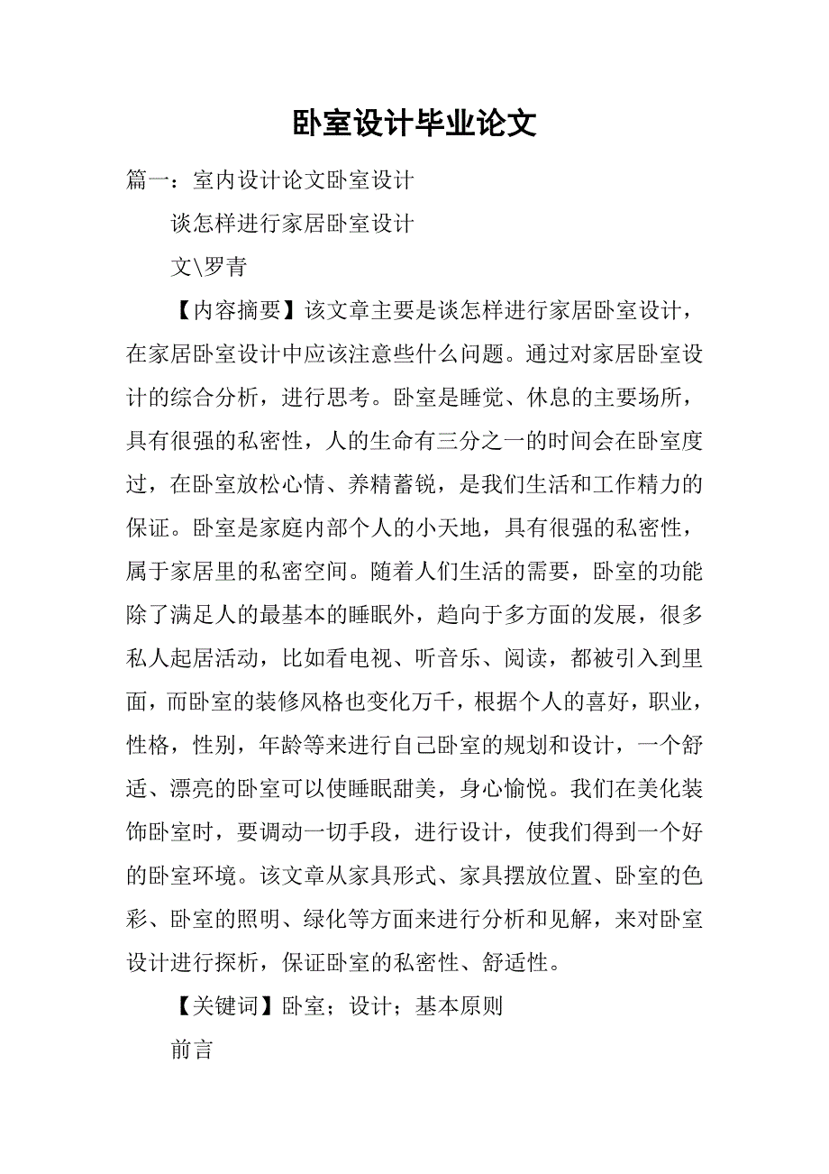 卧室设计毕业论文.doc_第1页