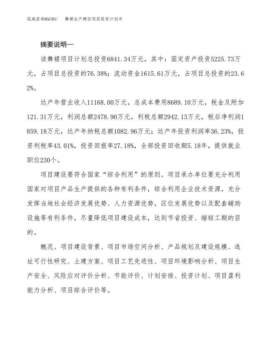 （实用模版）舞裙生产建设项目投资计划书_第2页