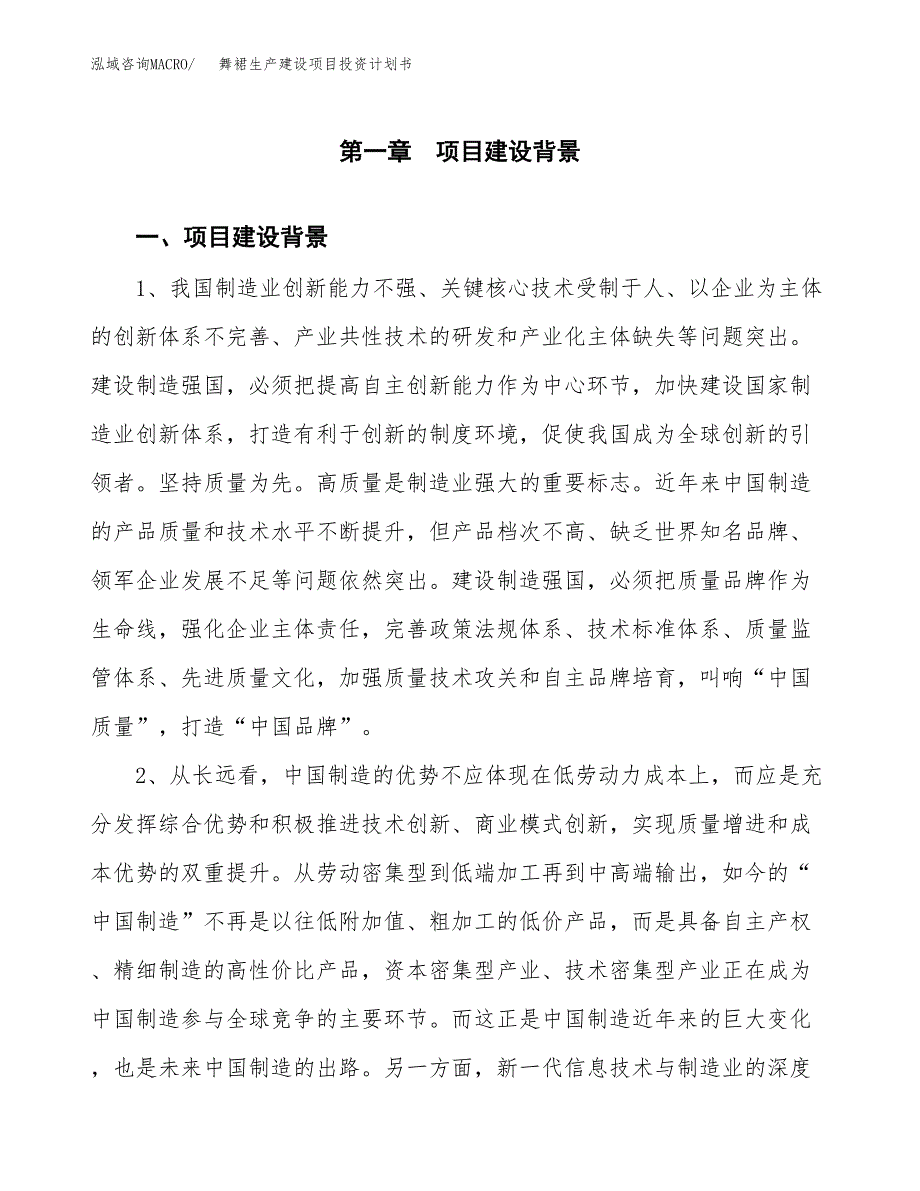 （实用模版）舞裙生产建设项目投资计划书_第3页