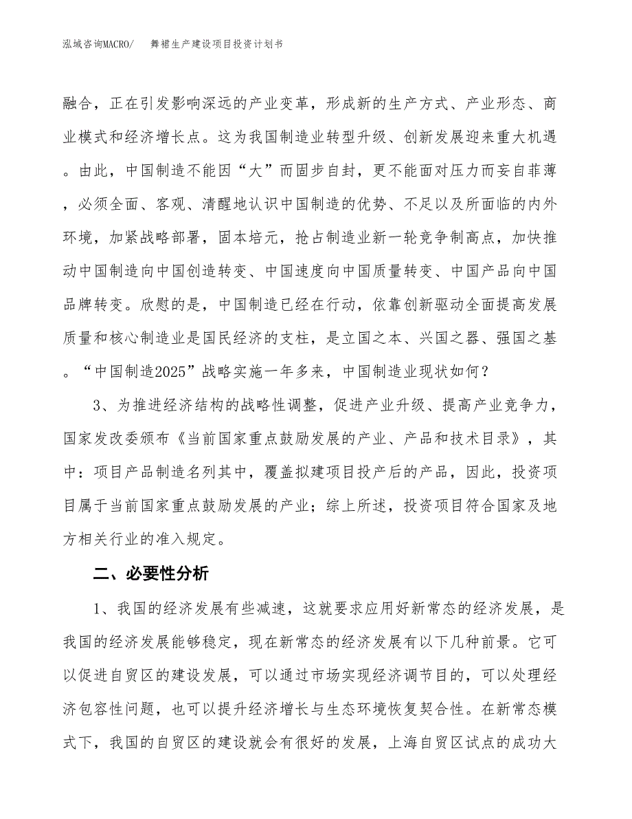 （实用模版）舞裙生产建设项目投资计划书_第4页