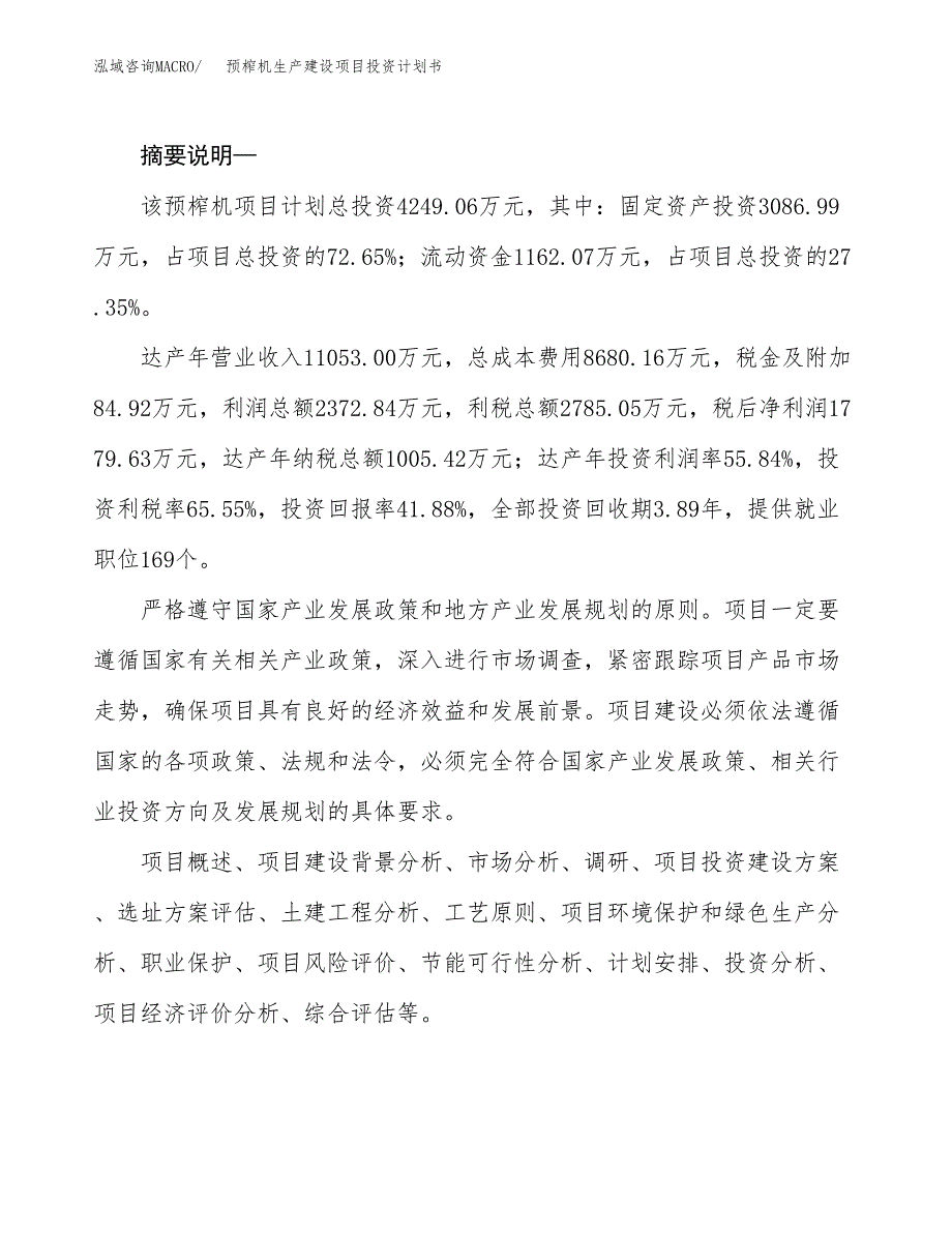 （模板）预榨机生产建设项目投资计划书_第2页