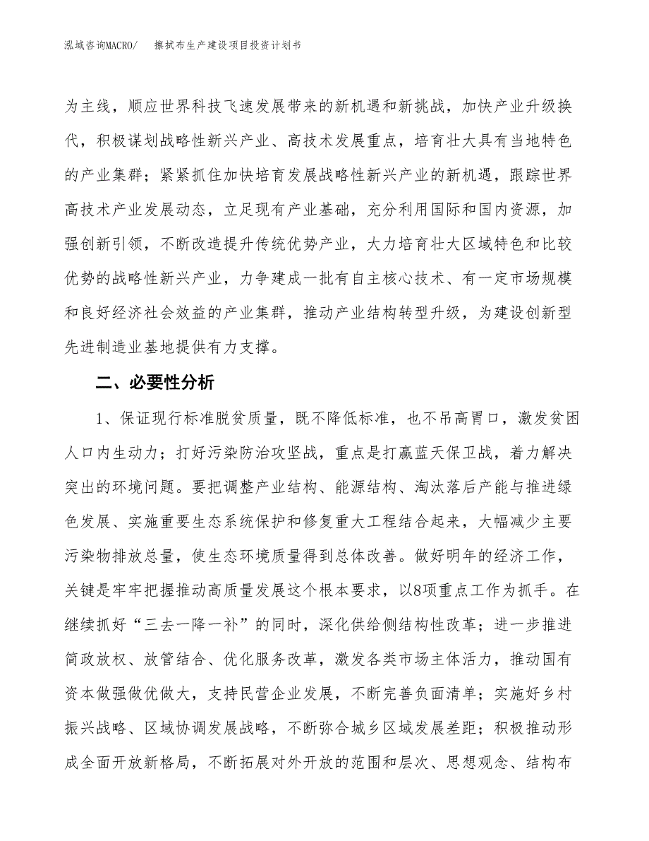 （模板）擦拭布生产建设项目投资计划书_第4页