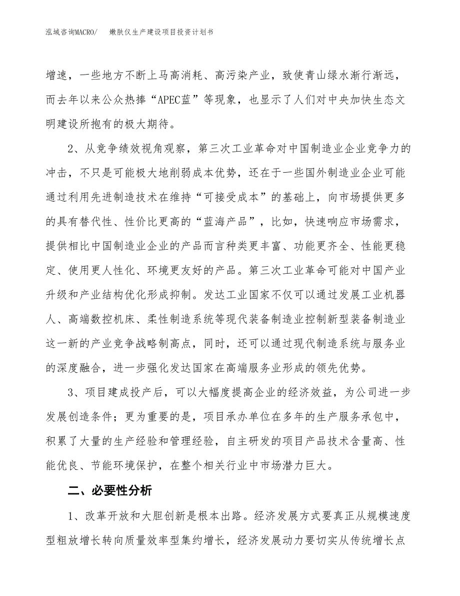 （实用模版）嫩肤仪生产建设项目投资计划书_第4页