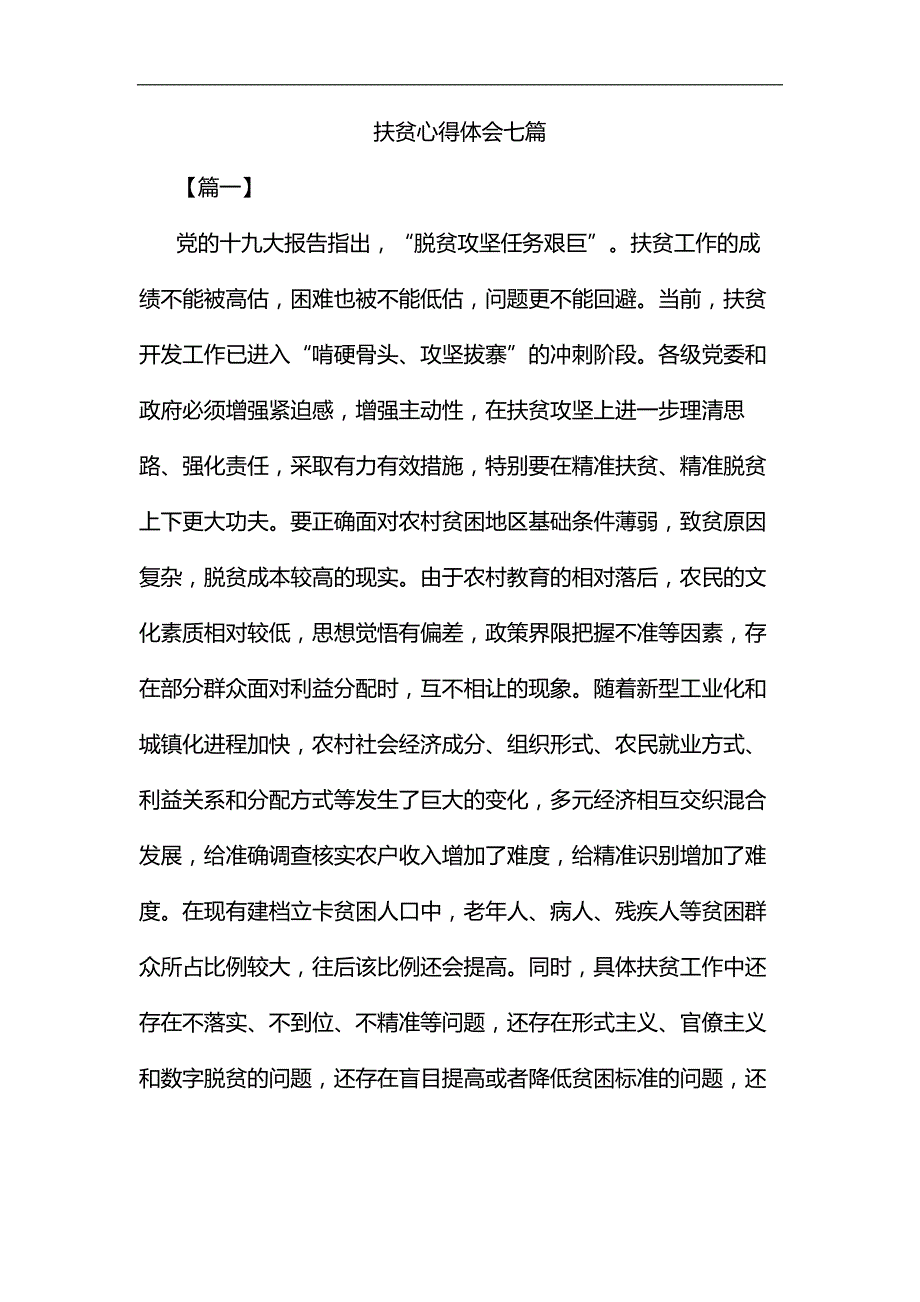 扶贫心得体会七篇汇编_第1页