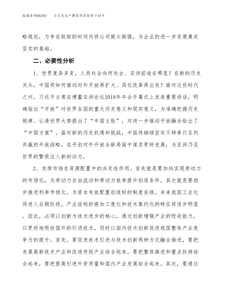 （实用模版）日记本生产建设项目投资计划书_第4页