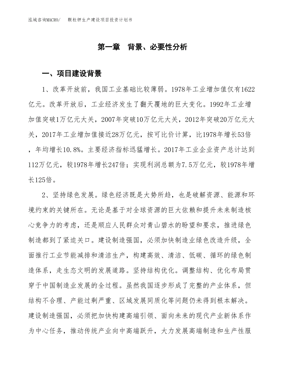 （模板）颗粒钾生产建设项目投资计划书_第4页