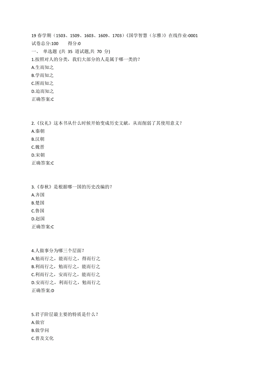 南开19春学期（1503、1509、1603、1609、1703）《国学智慧（尔雅）》在线作业-0001参考答案_第1页