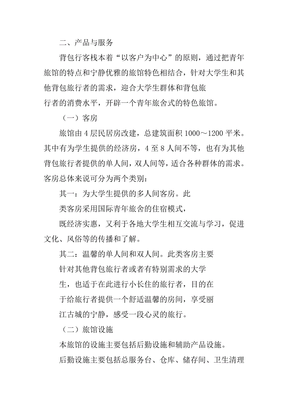 客栈商业计划书.doc_第2页