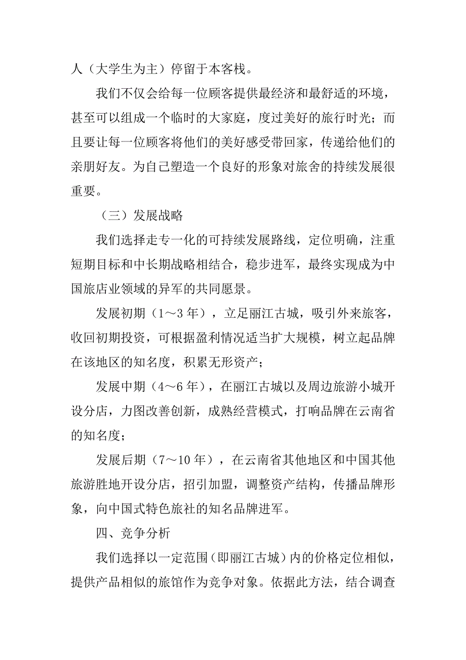 客栈商业计划书.doc_第4页