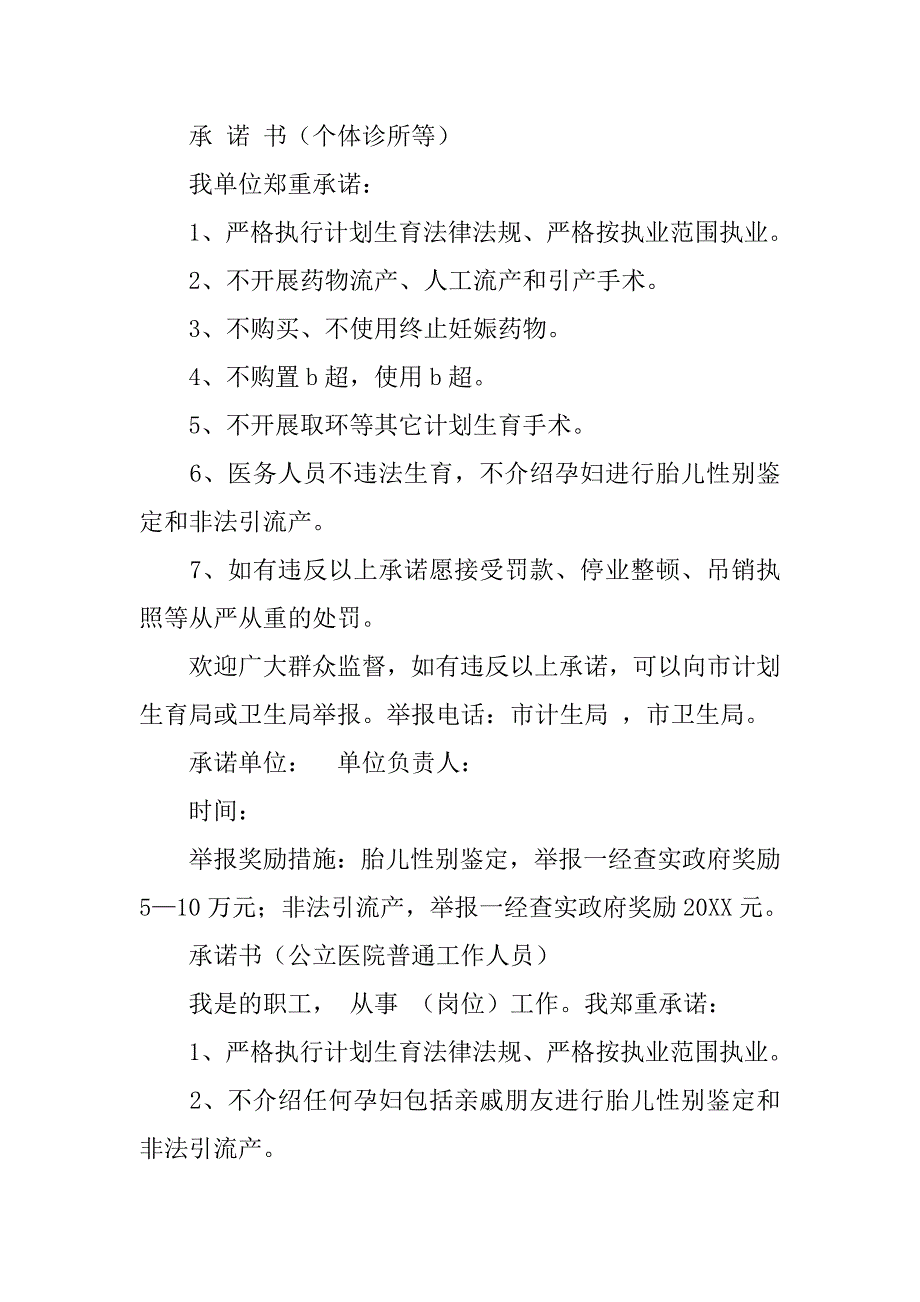 准生证承诺书范本.doc_第3页