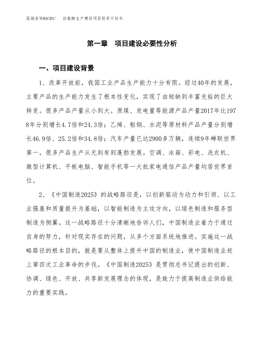 （实用模版）丝氨酸生产建设项目投资计划书_第3页