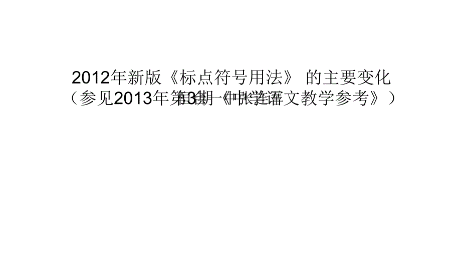 2012年新版标点符号用法的主要变化教程_第1页