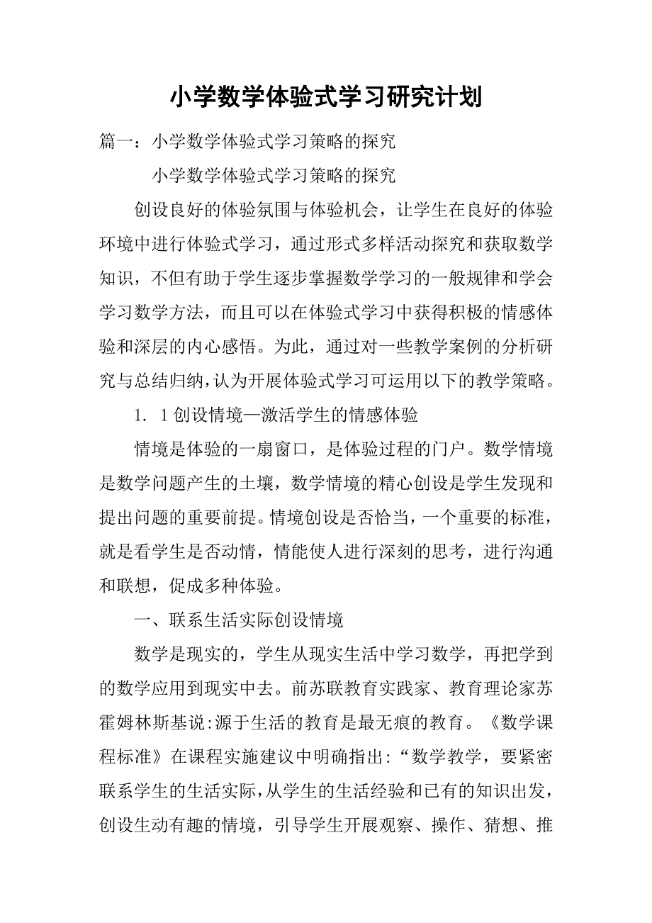 小学数学体验式学习研究计划.doc_第1页