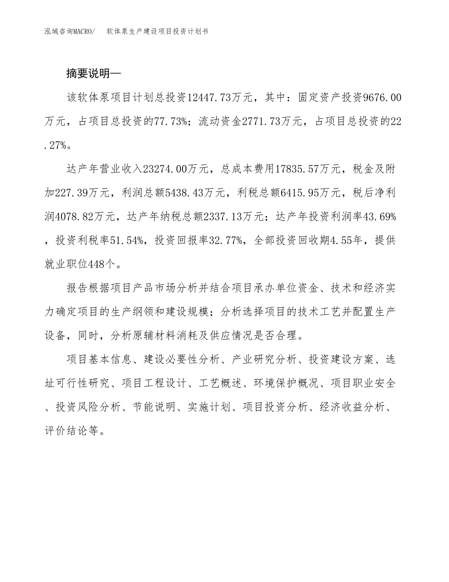 （实用模版）软体泵生产建设项目投资计划书_第2页