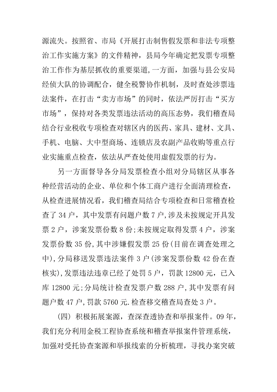 稽查局上半年工作总结报告.doc_第3页