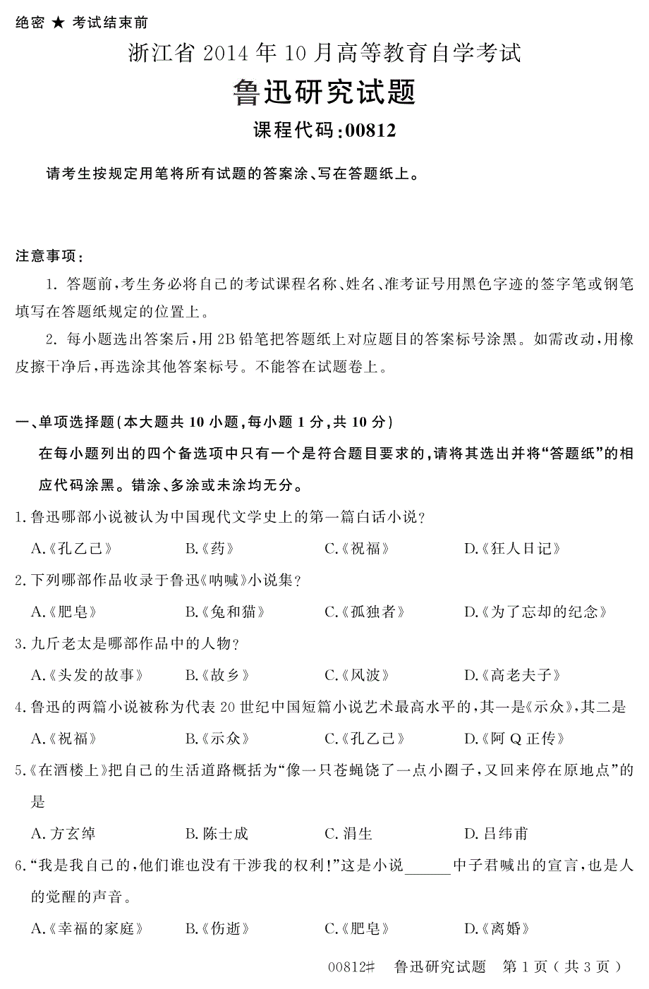 自学考试_浙江省2014年10月高等教育自学考试鲁迅研究试题(00812)_第1页