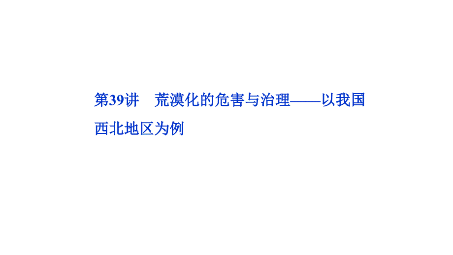 2012届高三高考地理一轮复习十二单元39讲_荒漠化的危害与治理教程_第1页