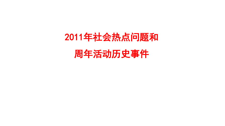 2012年高三高考热点教程_第1页