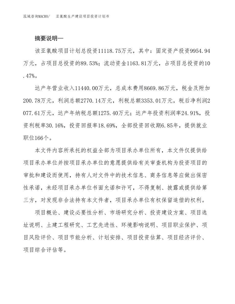 （实用模版）亚氯酸生产建设项目投资计划书_第2页