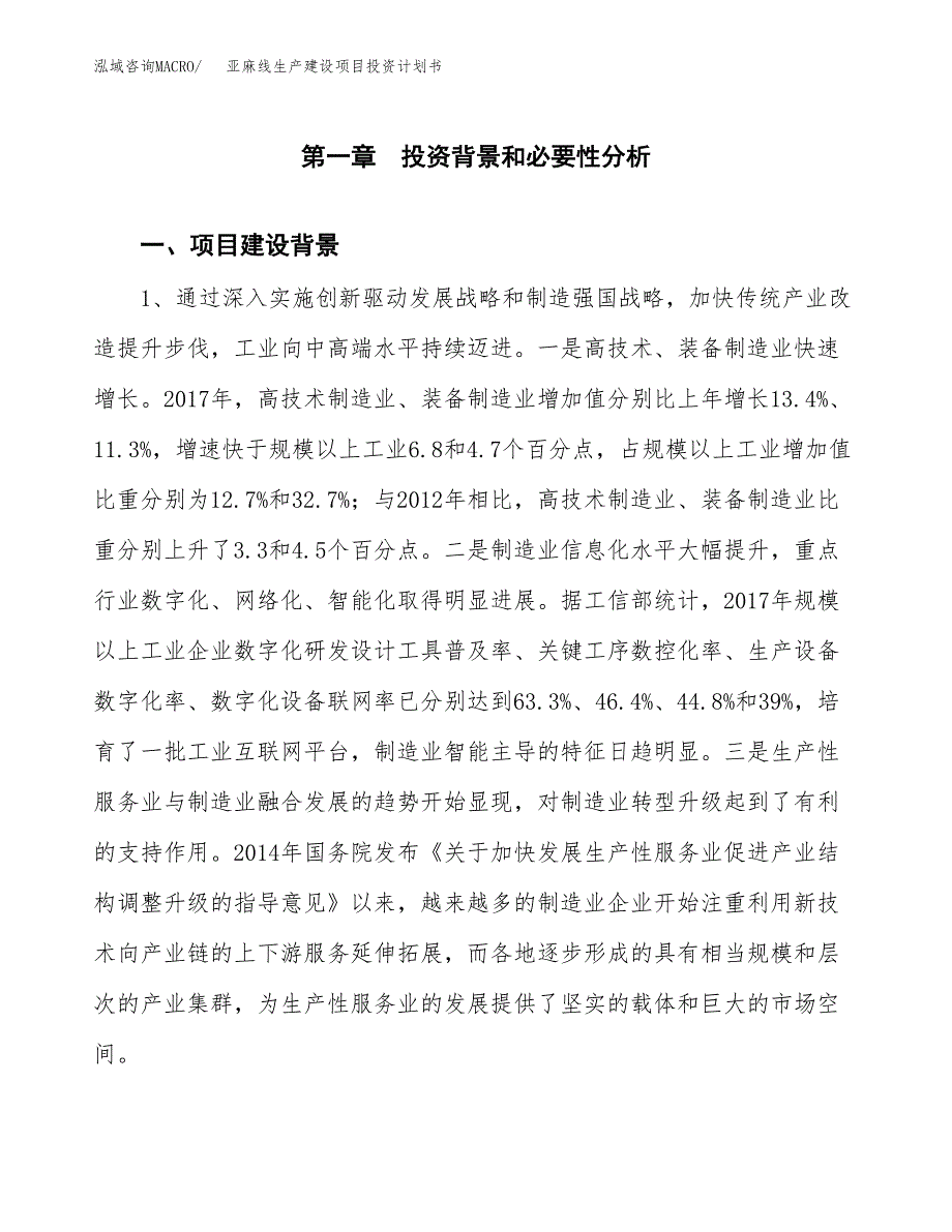 （实用模版）亚麻线生产建设项目投资计划书_第3页