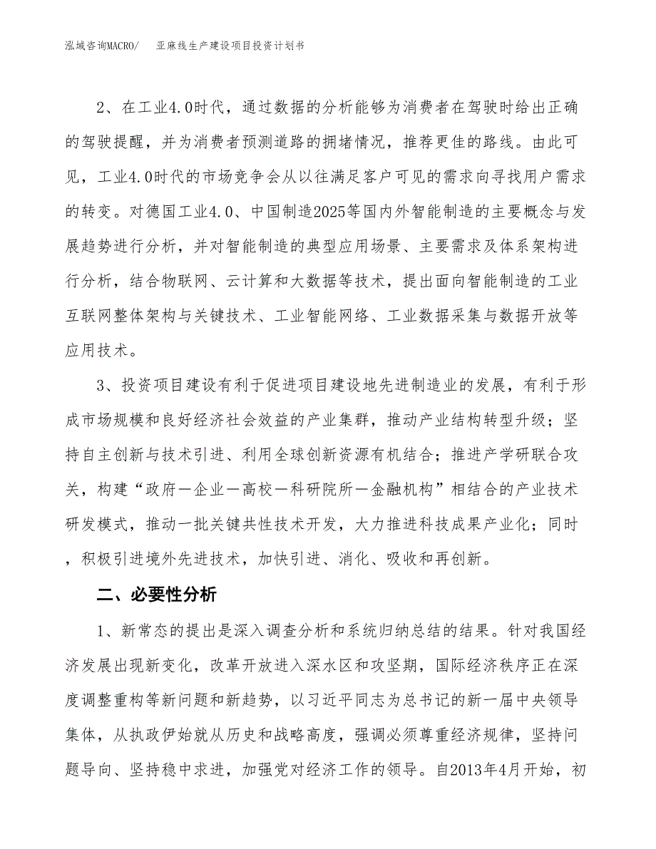 （实用模版）亚麻线生产建设项目投资计划书_第4页