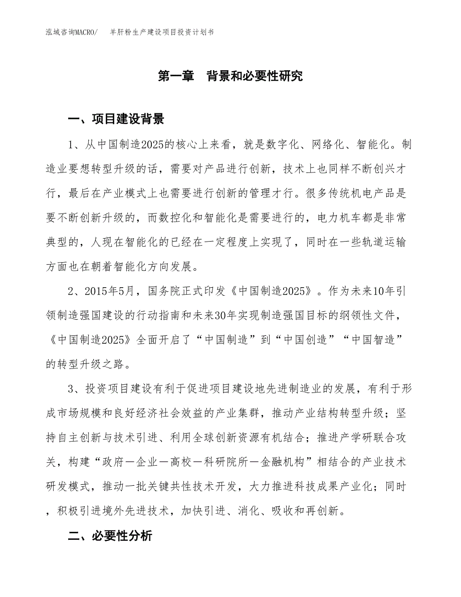 （实用模版）羊肝粉生产建设项目投资计划书_第4页