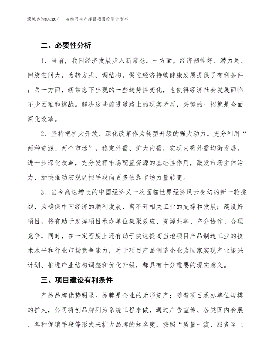 （实用模版）液控阀生产建设项目投资计划书_第4页