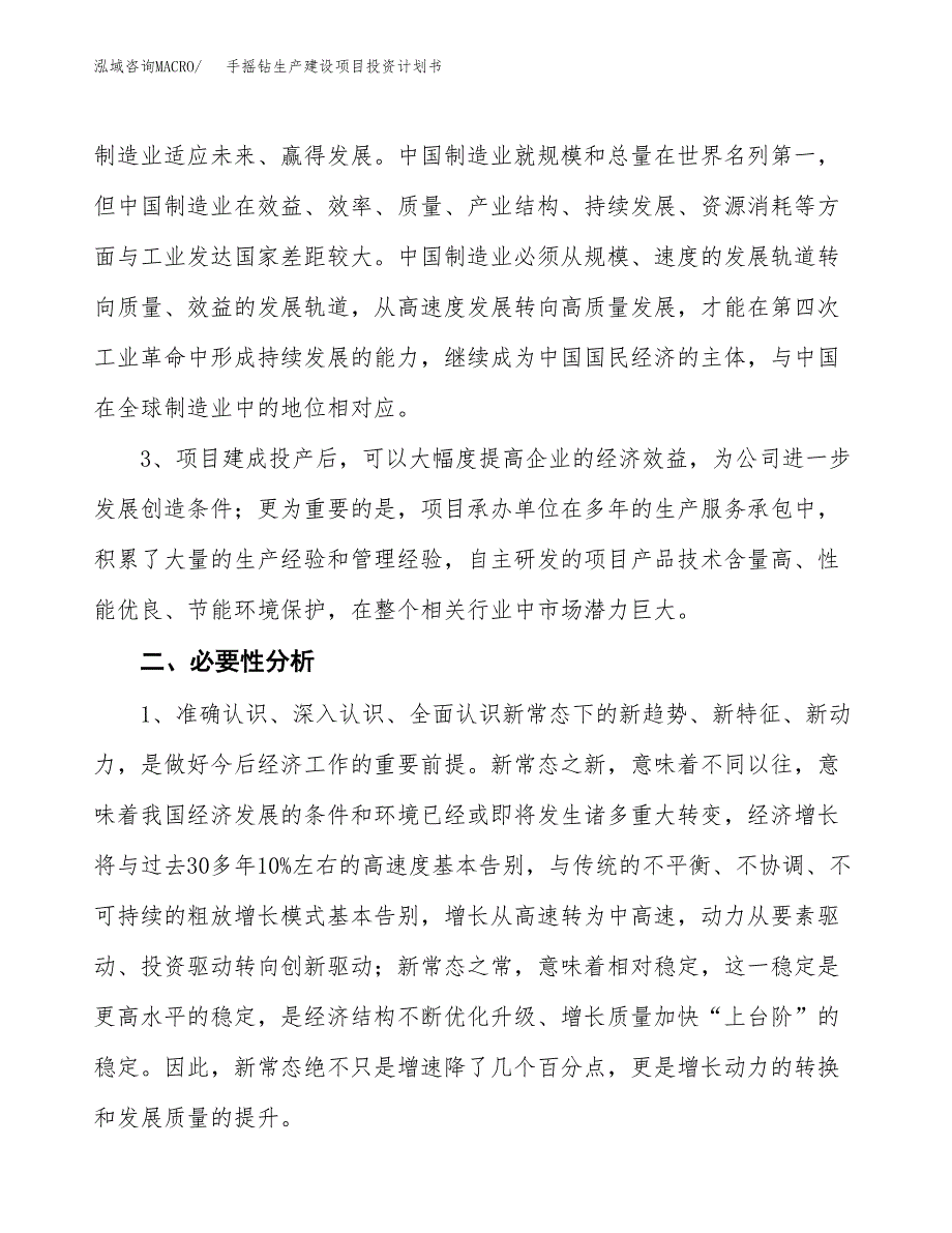 （模板）手摇钻生产建设项目投资计划书_第4页