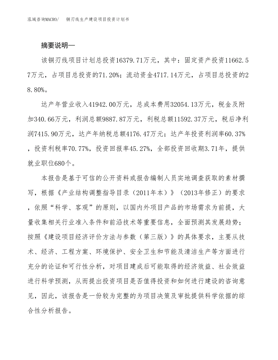 （实用模版）铜刃线生产建设项目投资计划书_第2页