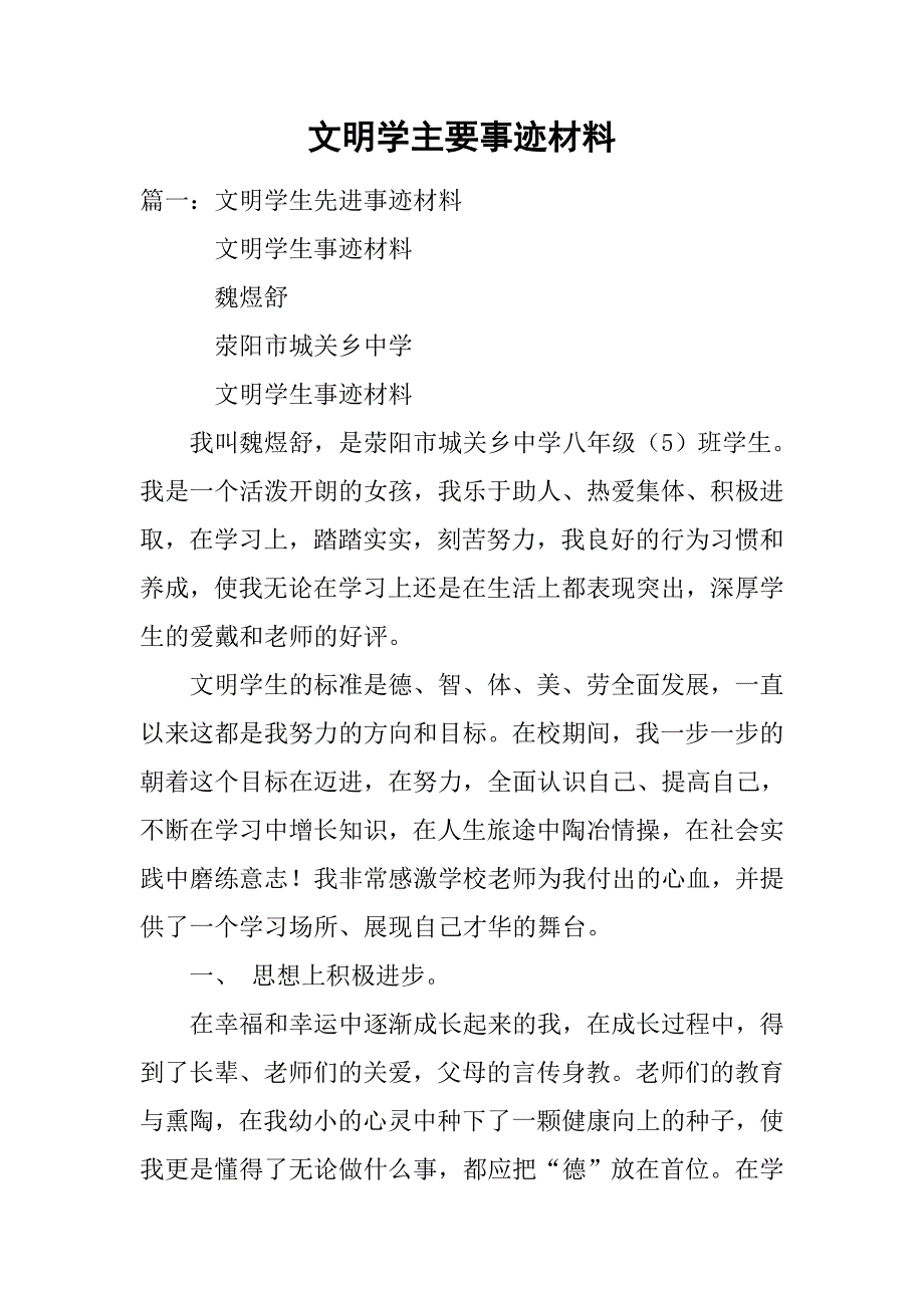 文明学主要事迹材料.doc_第1页