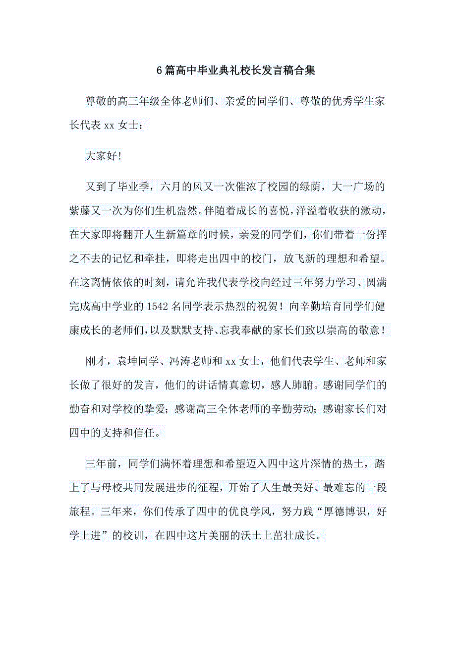 6篇高中毕业典礼校长发言稿合集_第1页