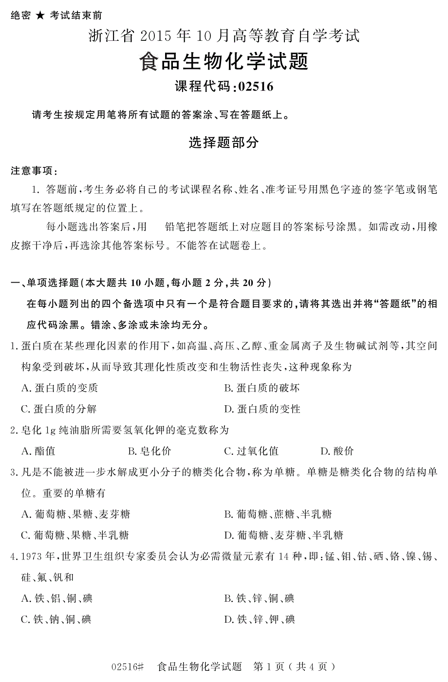 自学考试_浙江省2015年10月高等教育自学考试食品生物化学试题(02516)_第1页