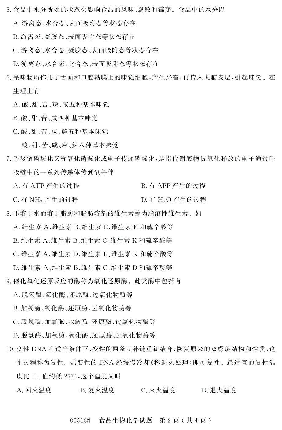 自学考试_浙江省2015年10月高等教育自学考试食品生物化学试题(02516)_第2页