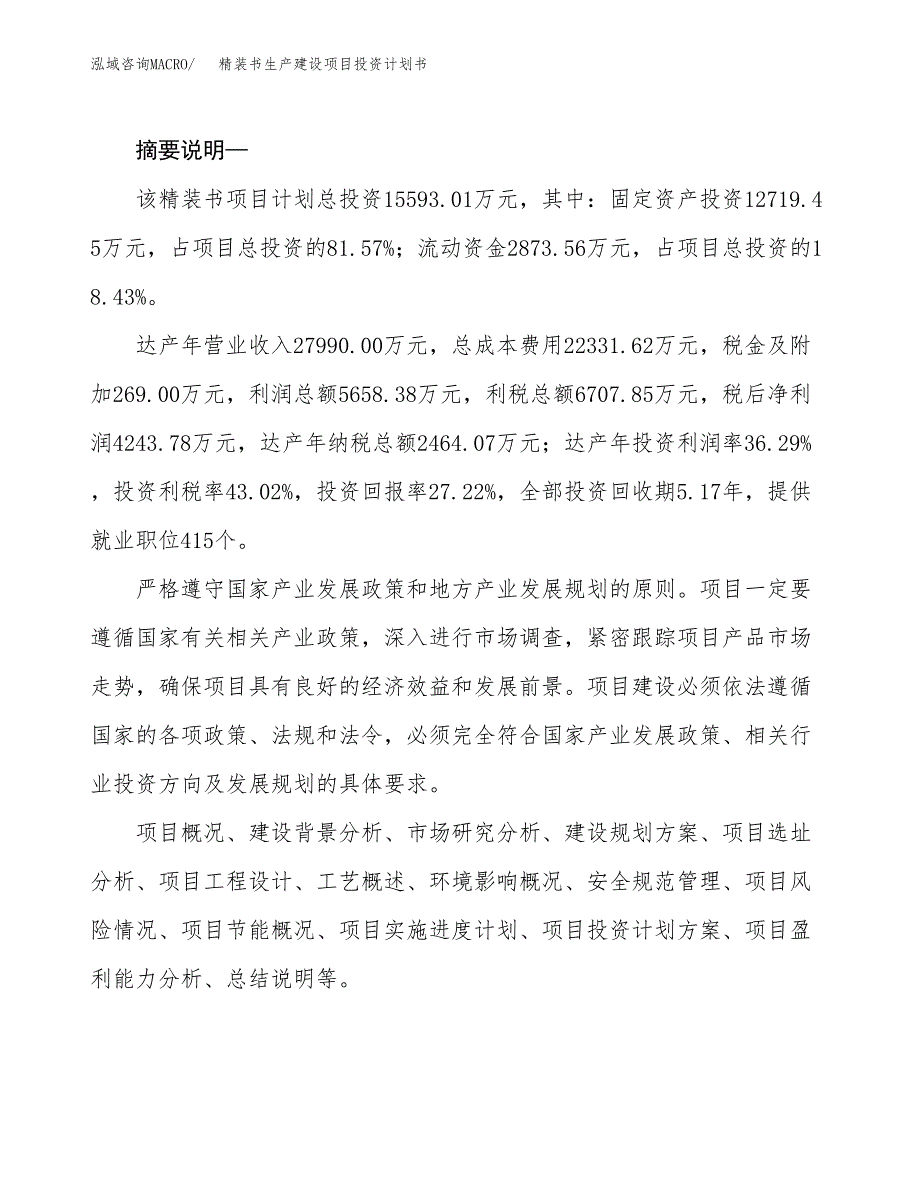 （实用模版）精装书生产建设项目投资计划书_第2页