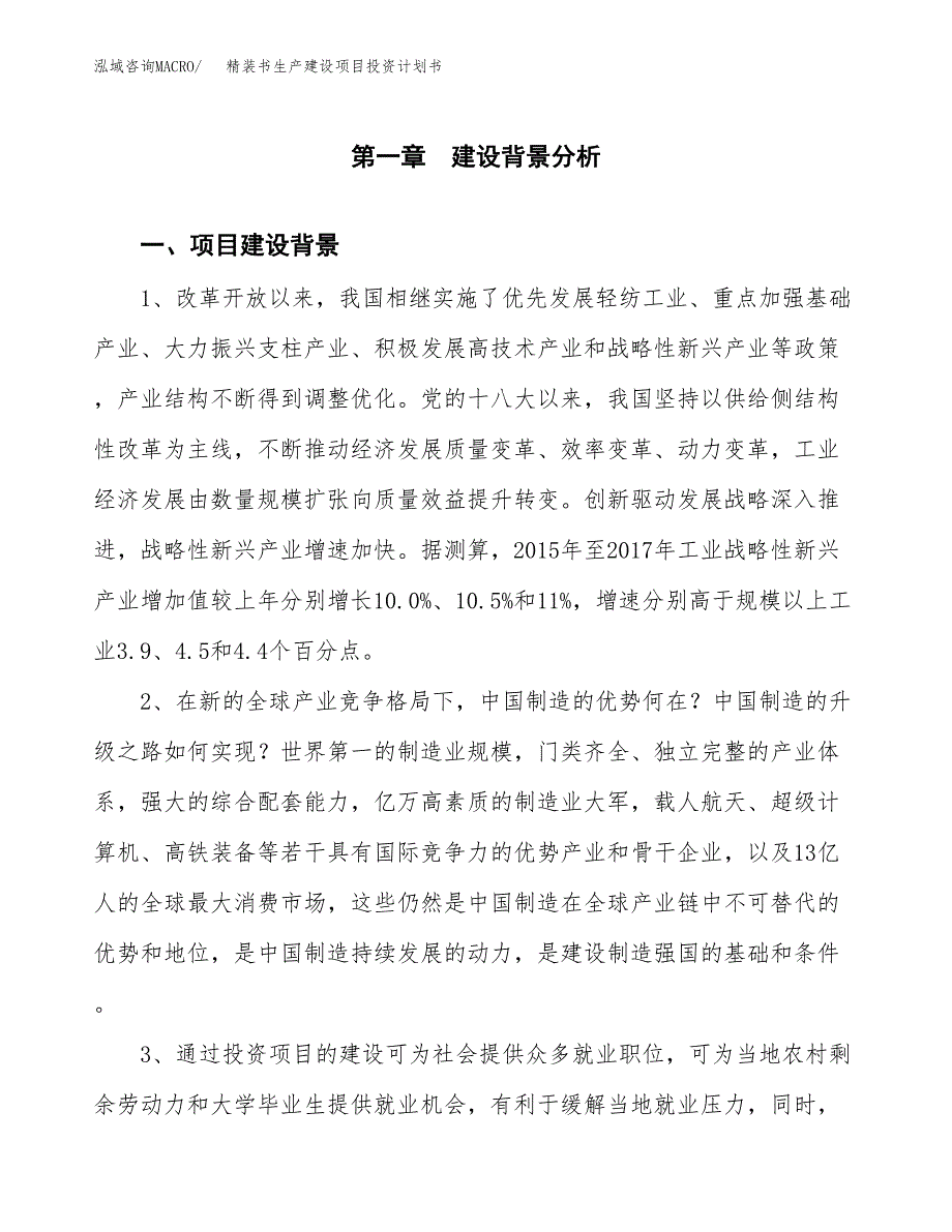 （实用模版）精装书生产建设项目投资计划书_第3页