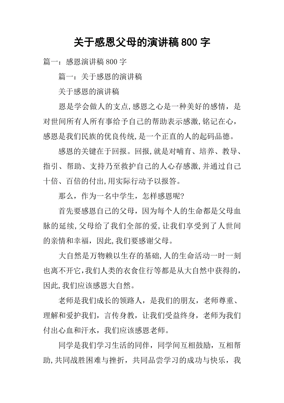 关于感恩父母的演讲稿800字.doc_第1页