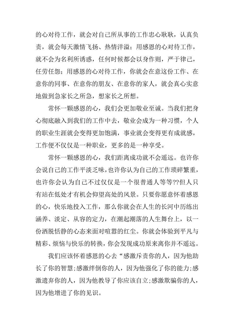 关于感恩父母的演讲稿800字.doc_第5页