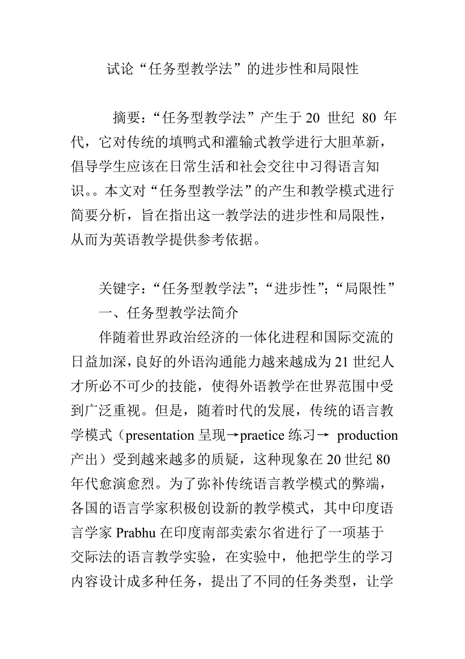 试论“任务型教学法”的进步性和局限性.doc_第1页