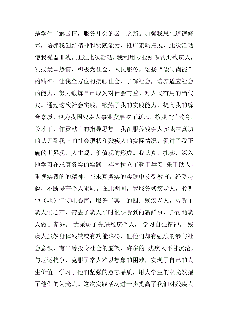 关爱残疾人社会调查报告.doc_第2页